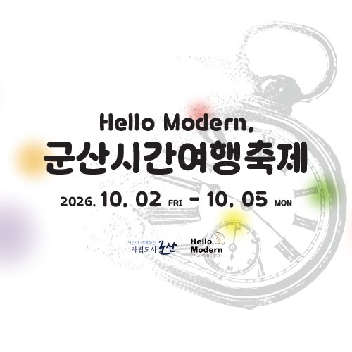 2026 제14회 군산시간여행축제