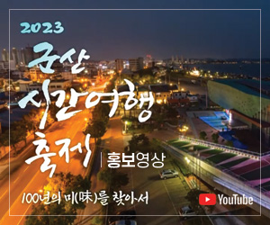2023 군산시간여행축제 홍보영상