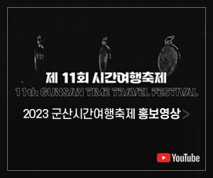 2023 군산시간여행축제 홍보영상2