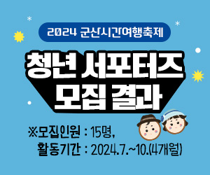 2024 군산시간여행축제 청년서포터즈 모집 결과 