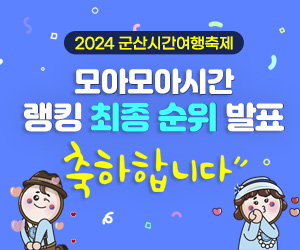 2024 군산시간여행축제 모아모아시간 최종 랭킹 발표