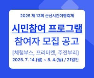 2025 군산시간여행축제 시민참여 프로그램 참여자 모집 공고