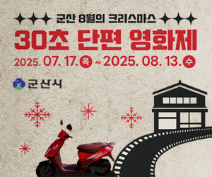 군산 8월의 크리스마스 30초 단편 영화제 공모전 접수 공고