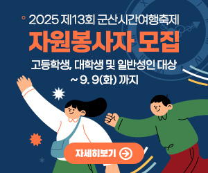 2025 제13회 군산시간여행축제 자원봉사자 모집