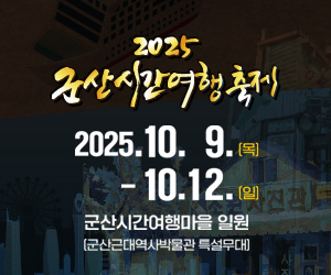 2025 군산시간여행축제 개최안내