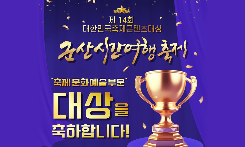 제14회 대한민국축제콘텐츠대상 축제문화예술부분 대상 수상