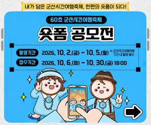 2026 군산시간여행축제 숏폼 공모전 공고