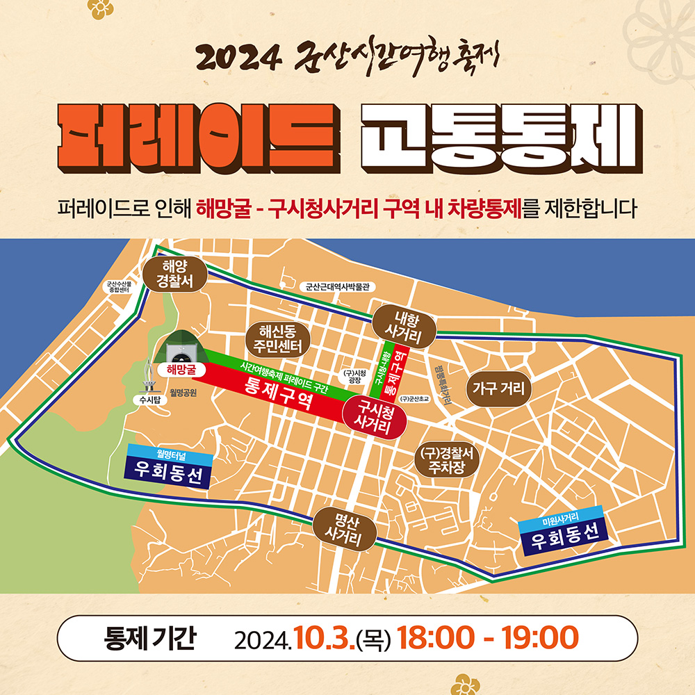 2024 군산시간여행축제 교통통제 안내