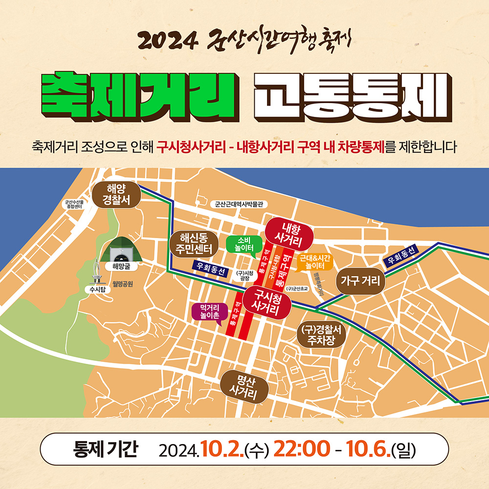 2024 군산시간여행축제 교통통제 안내