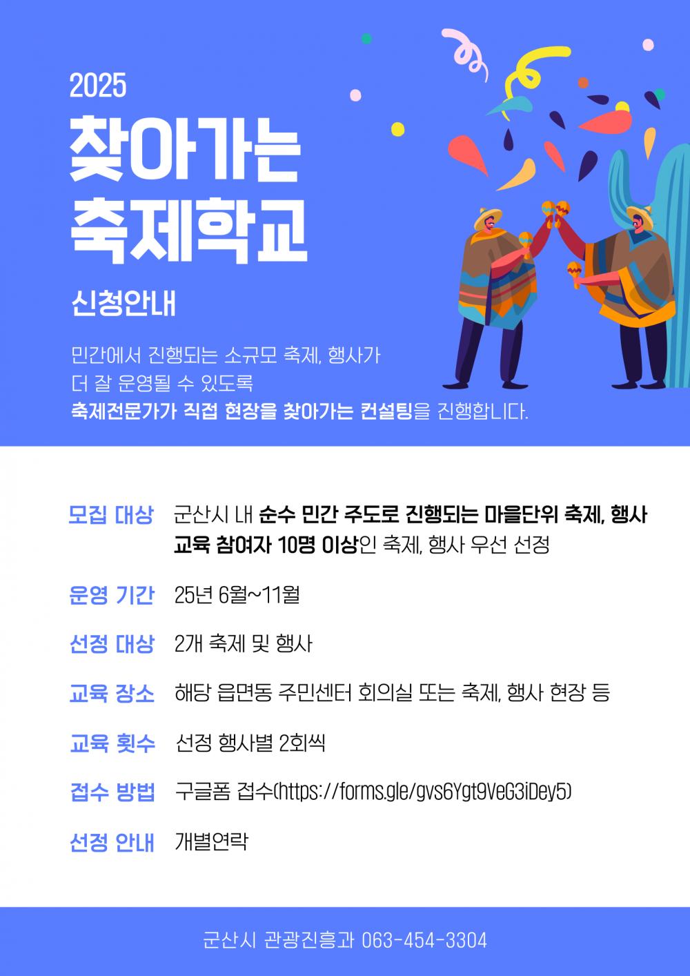 2025 찾아가는 축제학교 신청안내