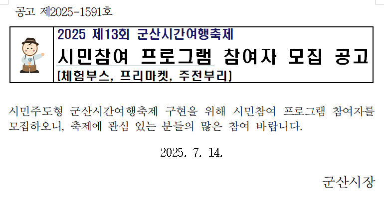 2025 군산시간여행축제 시민참여 프로그램 참여자 모집 공고