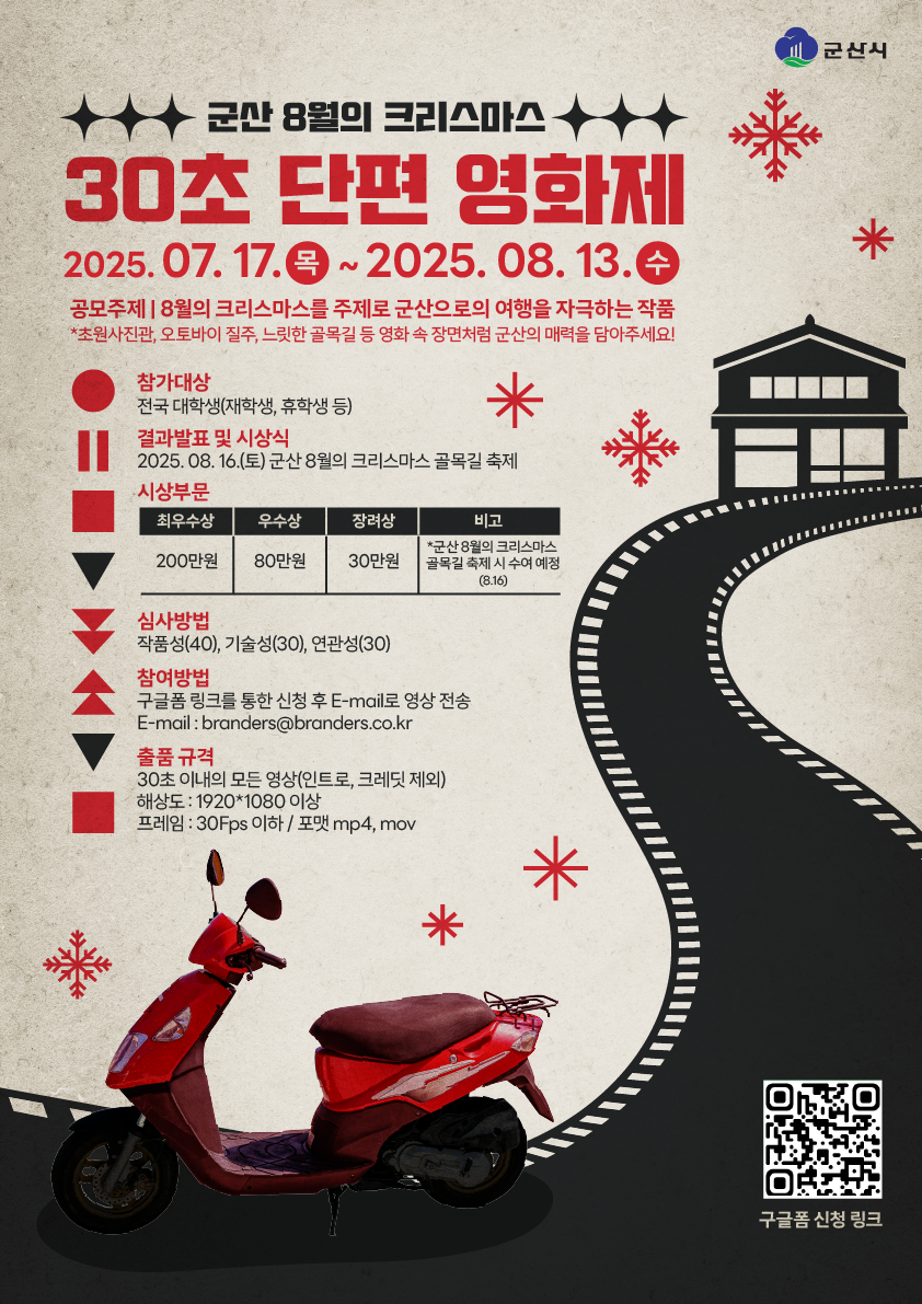 군산 8월의 크리스마스 30초 단편 영화제 공모전 접수 공고
