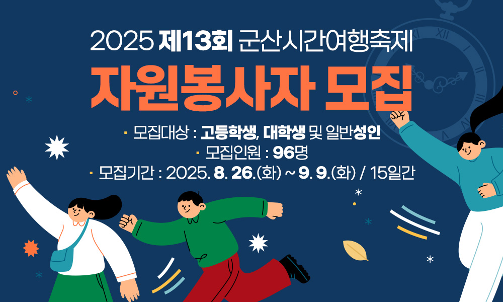2025 제13회 군산시간여행축제 자원봉사자 모집