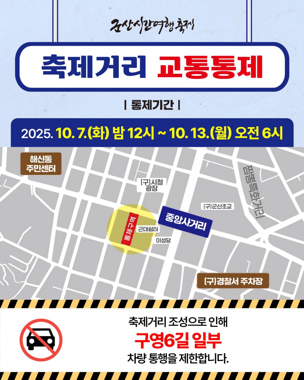 2025 군산시간여행축제 교통통제 안내