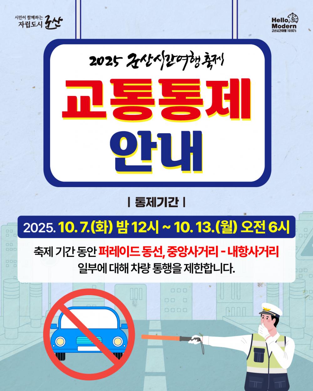 2025 군산시간여행축제 교통통제 안내