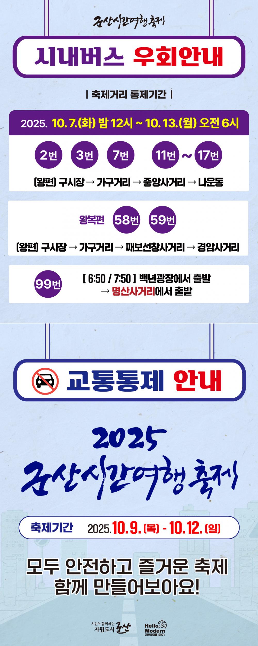 2025 군산시간여행축제 교통통제 안내