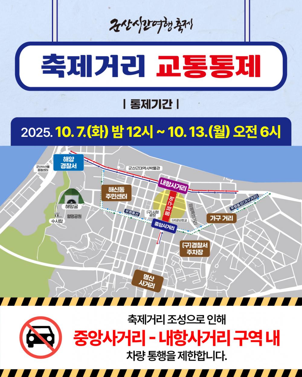 2025 군산시간여행축제 교통통제 안내