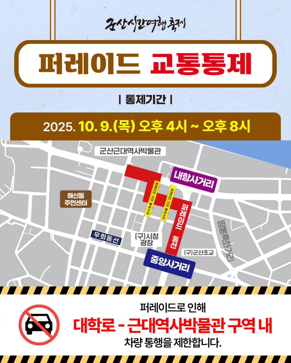 2025 군산시간여행축제 교통통제 안내