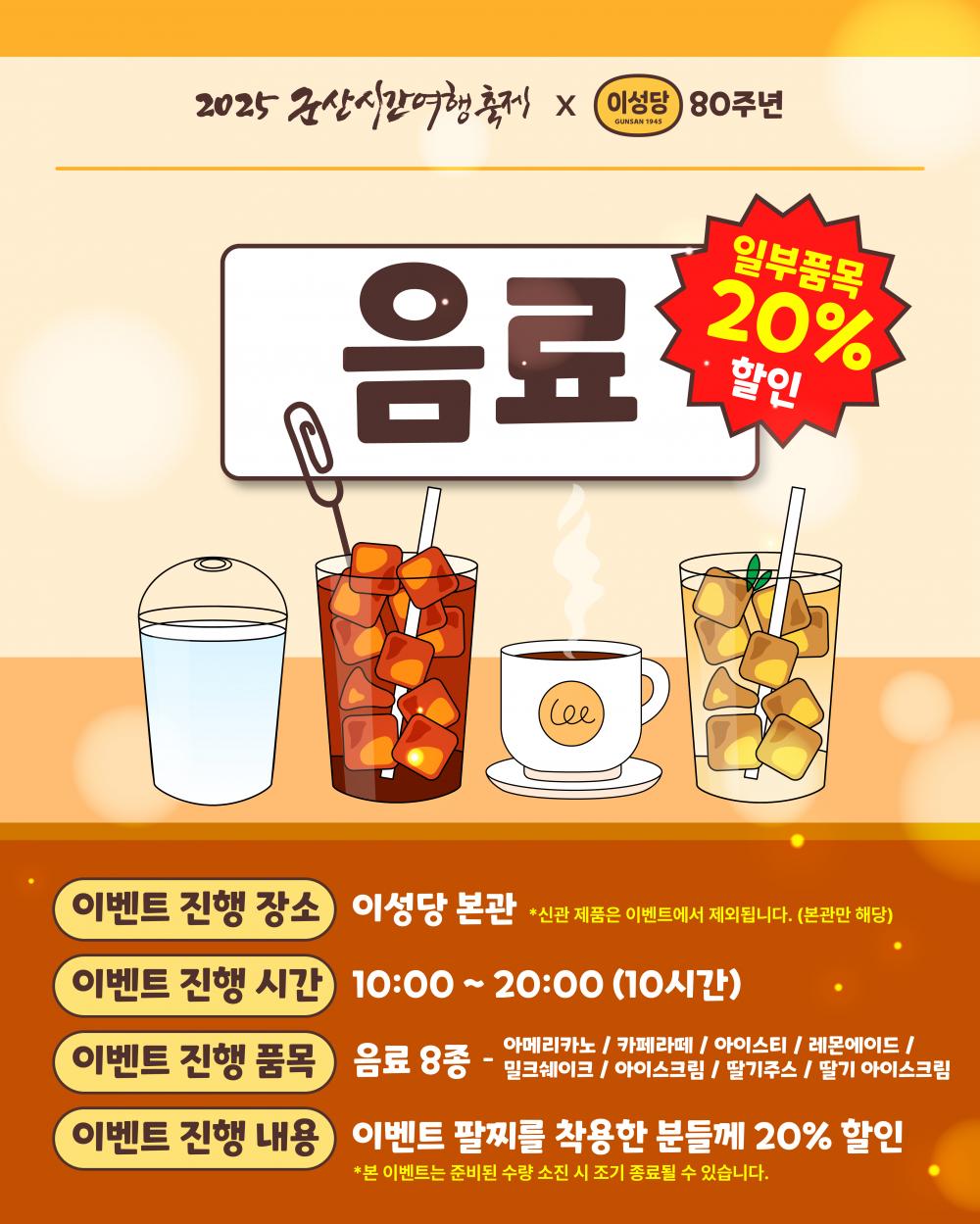 2025 군산시간여행축제 × 이성당 :  이성당 특별할인 이벤트