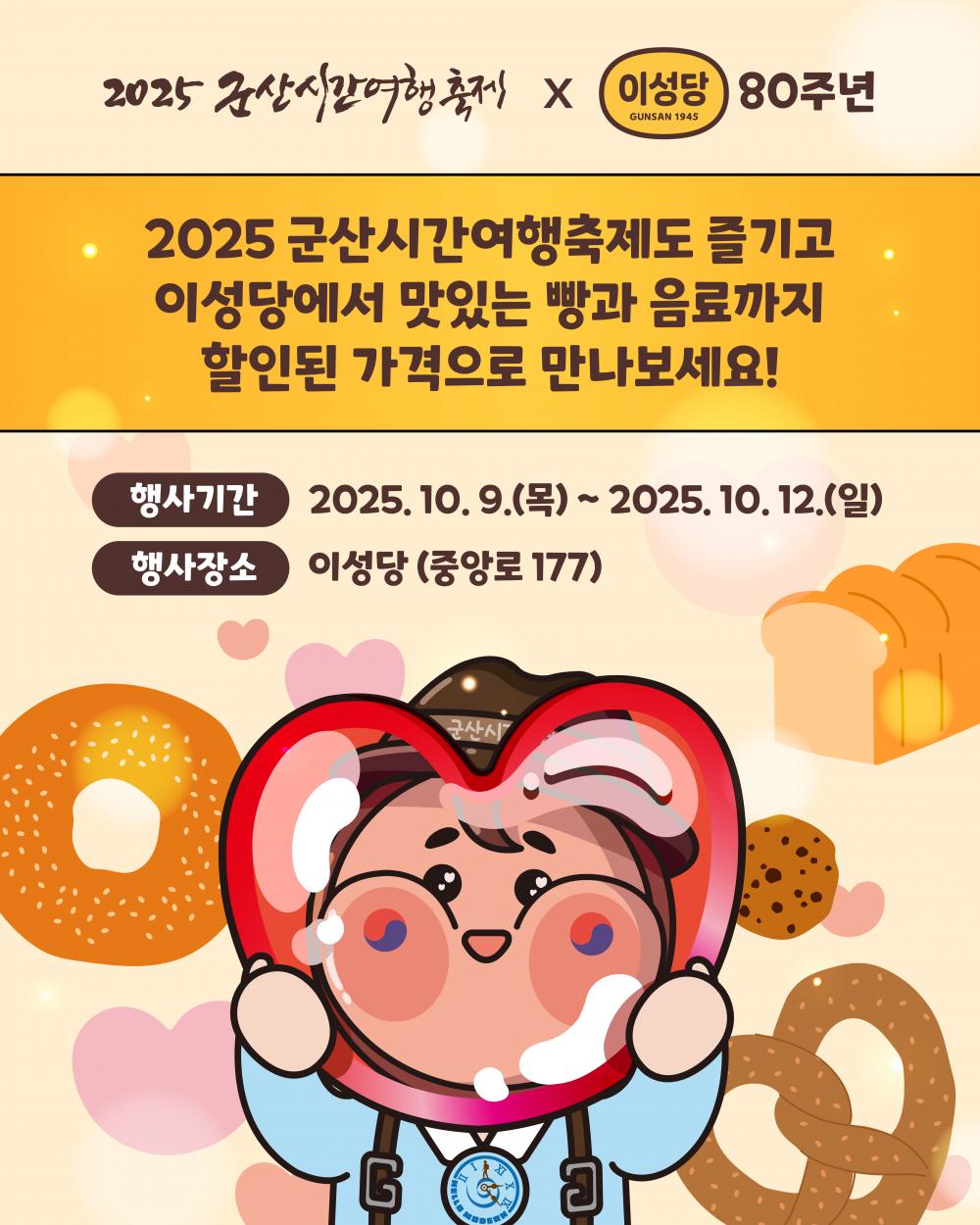 2025 군산시간여행축제 × 이성당 :  이성당 특별할인 이벤트