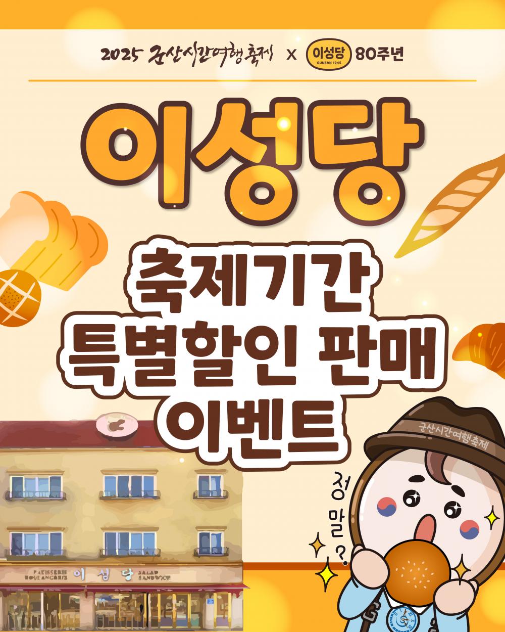 2025 군산시간여행축제 × 이성당 :  이성당 특별할인 이벤트