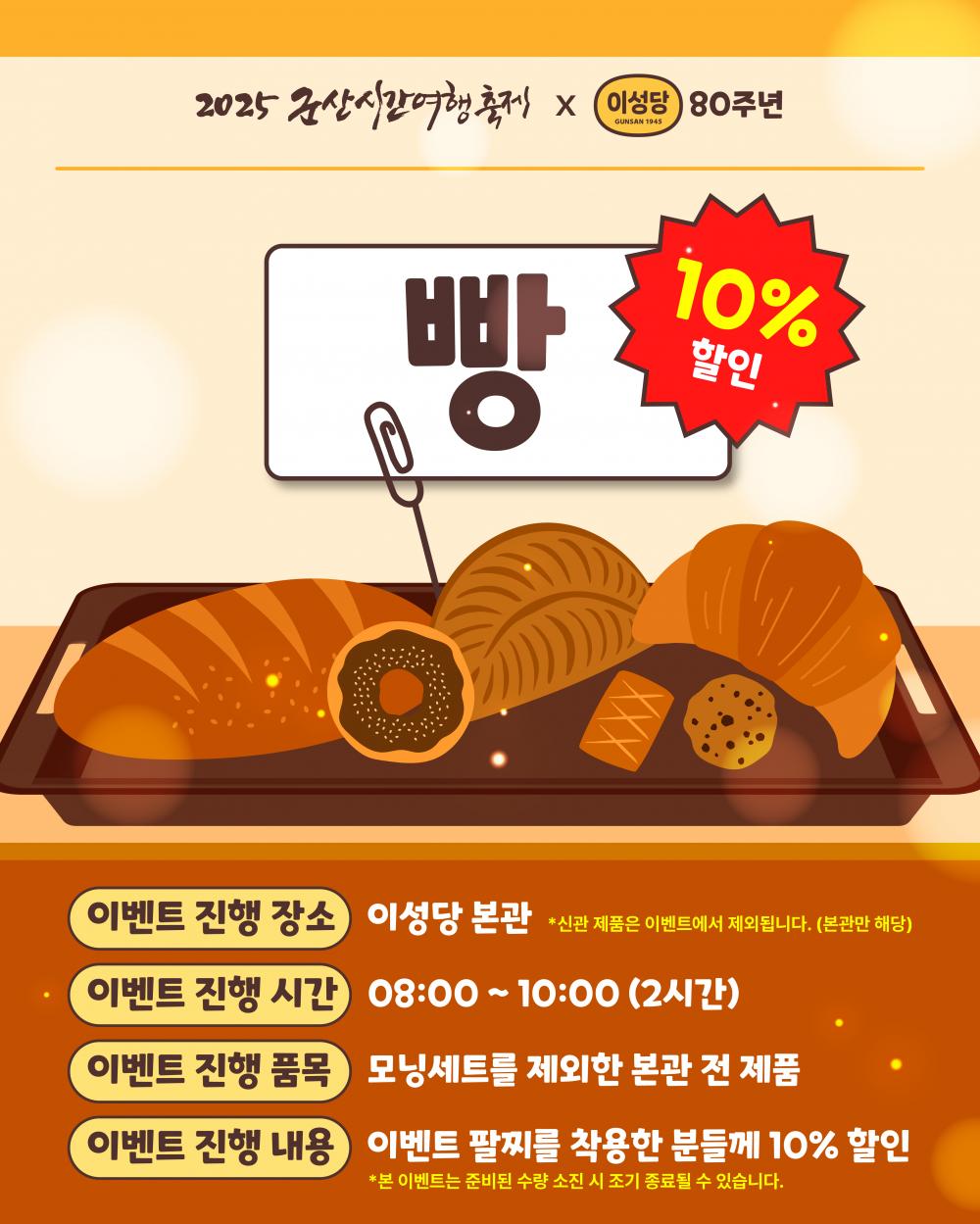 2025 군산시간여행축제 × 이성당 :  이성당 특별할인 이벤트