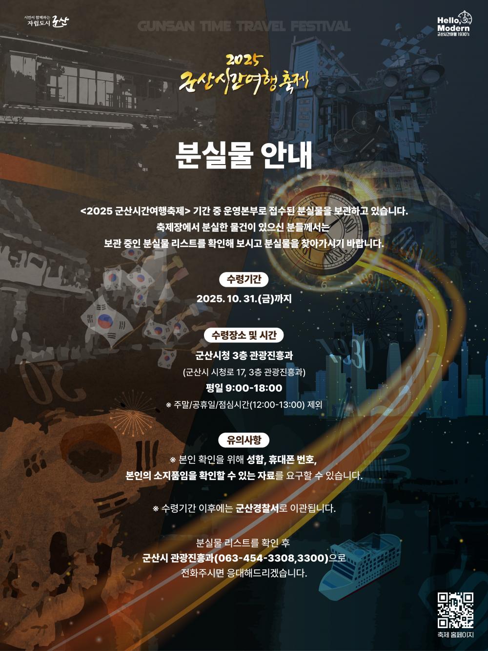 2025 군산시간여행축제 분실물 안내