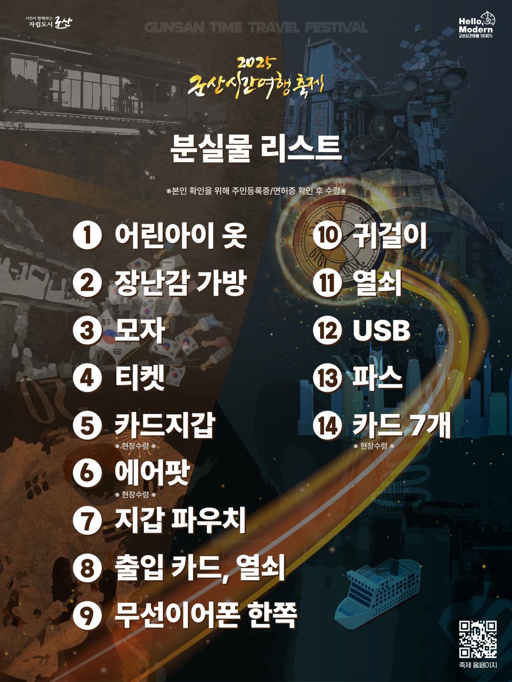 2025 군산시간여행축제 분실물 안내