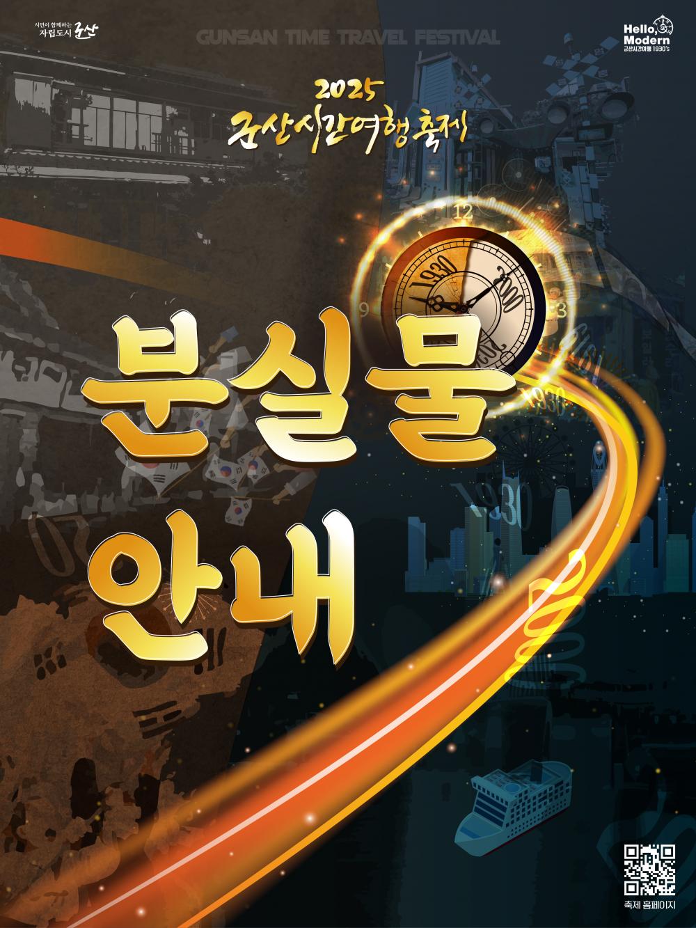 2025 군산시간여행축제 분실물 안내